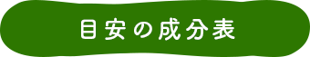 目安の成分表