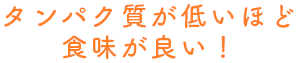 タンパク質が低いほど食味が良い！