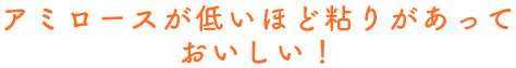 アミロースが低いほど粘りがあっておいしい！！