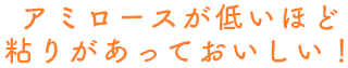 アミロースが低いほど粘りがあっておいしい！！